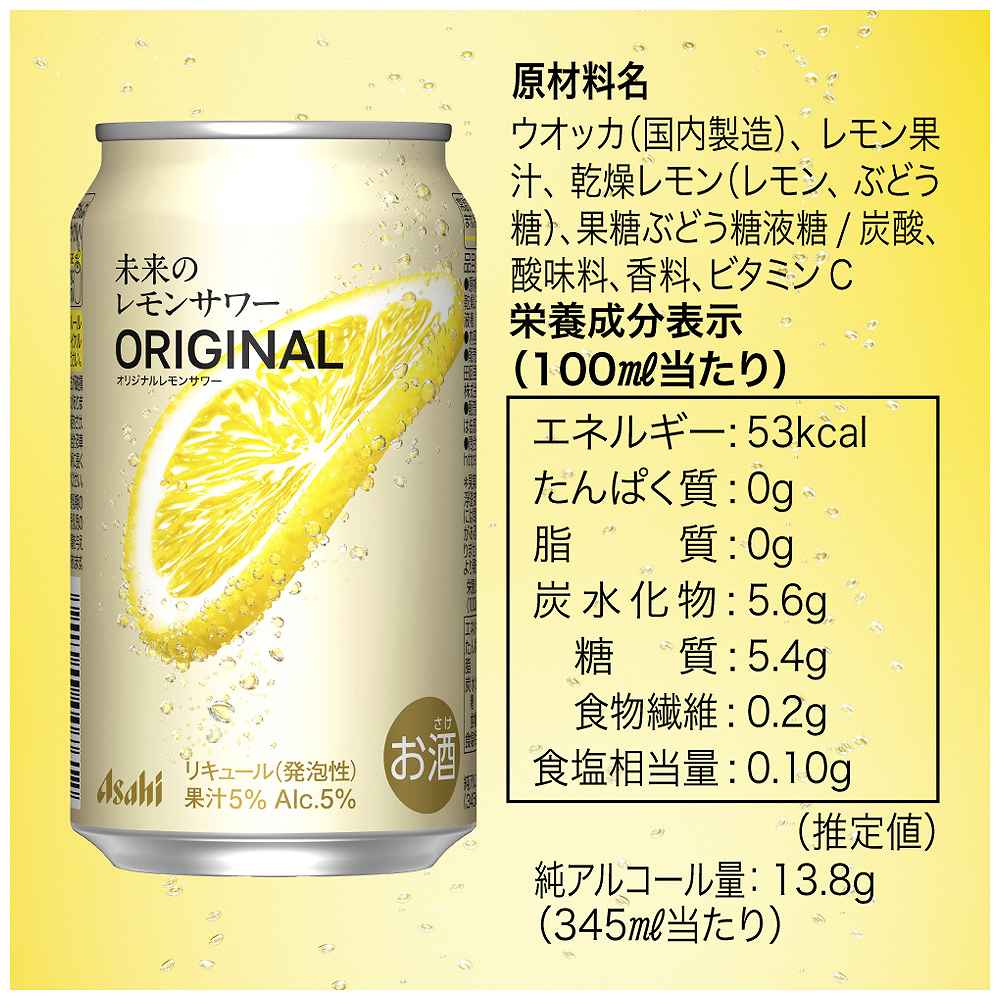 アサヒ 未来のレモンサワー オリジナル 345ml缶｜レモンサワー(ALC～7