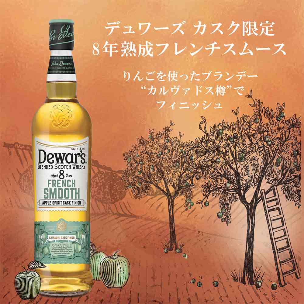 デュワーズ フレンチスムース 8年 700ml｜スコッチ(ブレンデッド