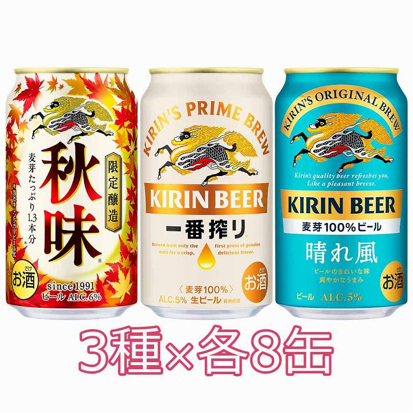 セット予約〕キリン秋味＆一番搾り＆晴れ風飲み比べセット 350ml缶×24