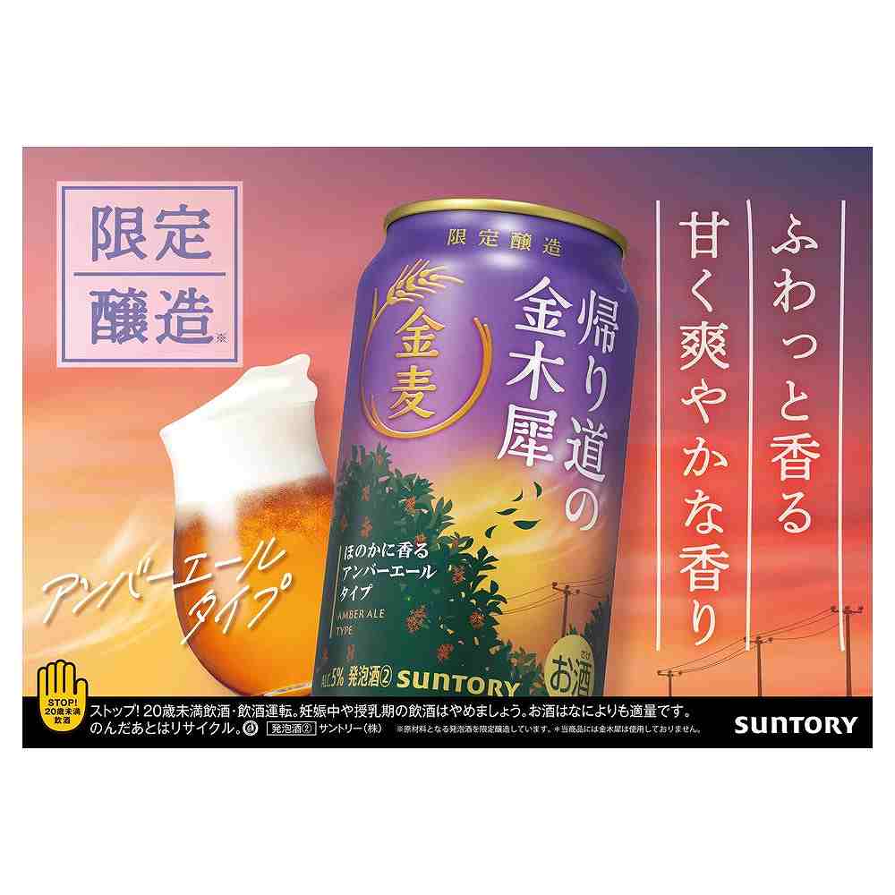 サントリー 金麦 帰り道の金木犀 350ml缶｜発泡酒｜格安・安いお酒の