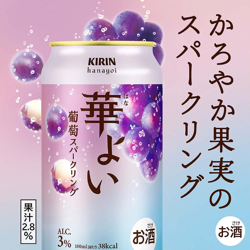 キリン 華よい 葡萄スパークリング 350ml缶｜チューハイ(低ALC～3