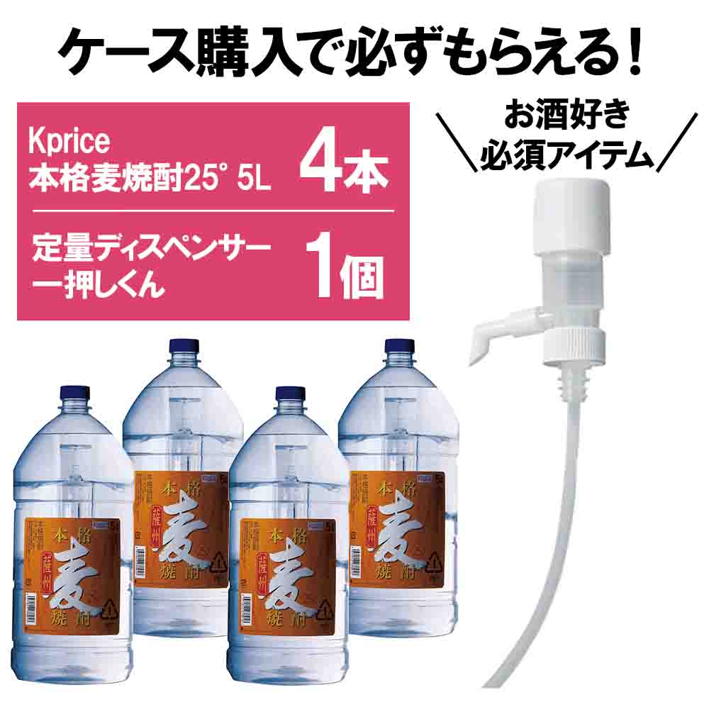 一押くん付き〕Kprice 本格麦焼酎 25° 5Lペット×4本【センター直送