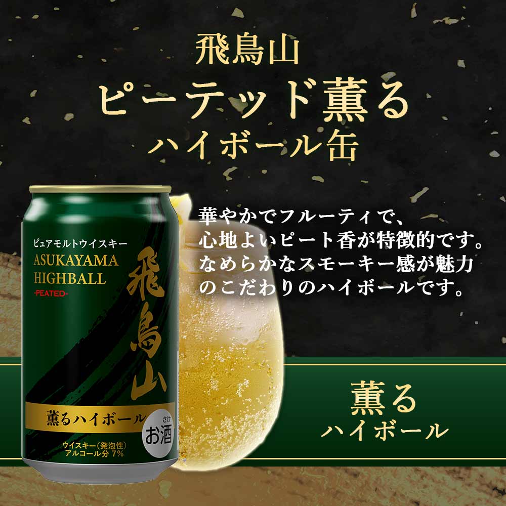 飛鳥山 ピーテッド薫るハイボール 350ml缶 【10月増税対象