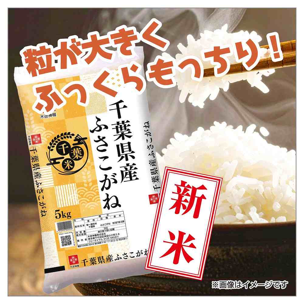 木徳神糧 千葉県産ふさこがね 5kg｜お米｜格安・安いお酒の通販／配達