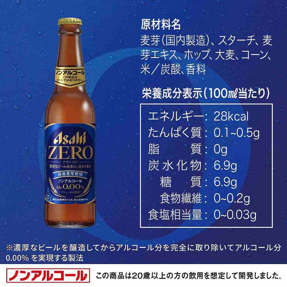 アサヒ ZERO 小瓶 334ml（ノンアルコール）※店舗からのお届け限定