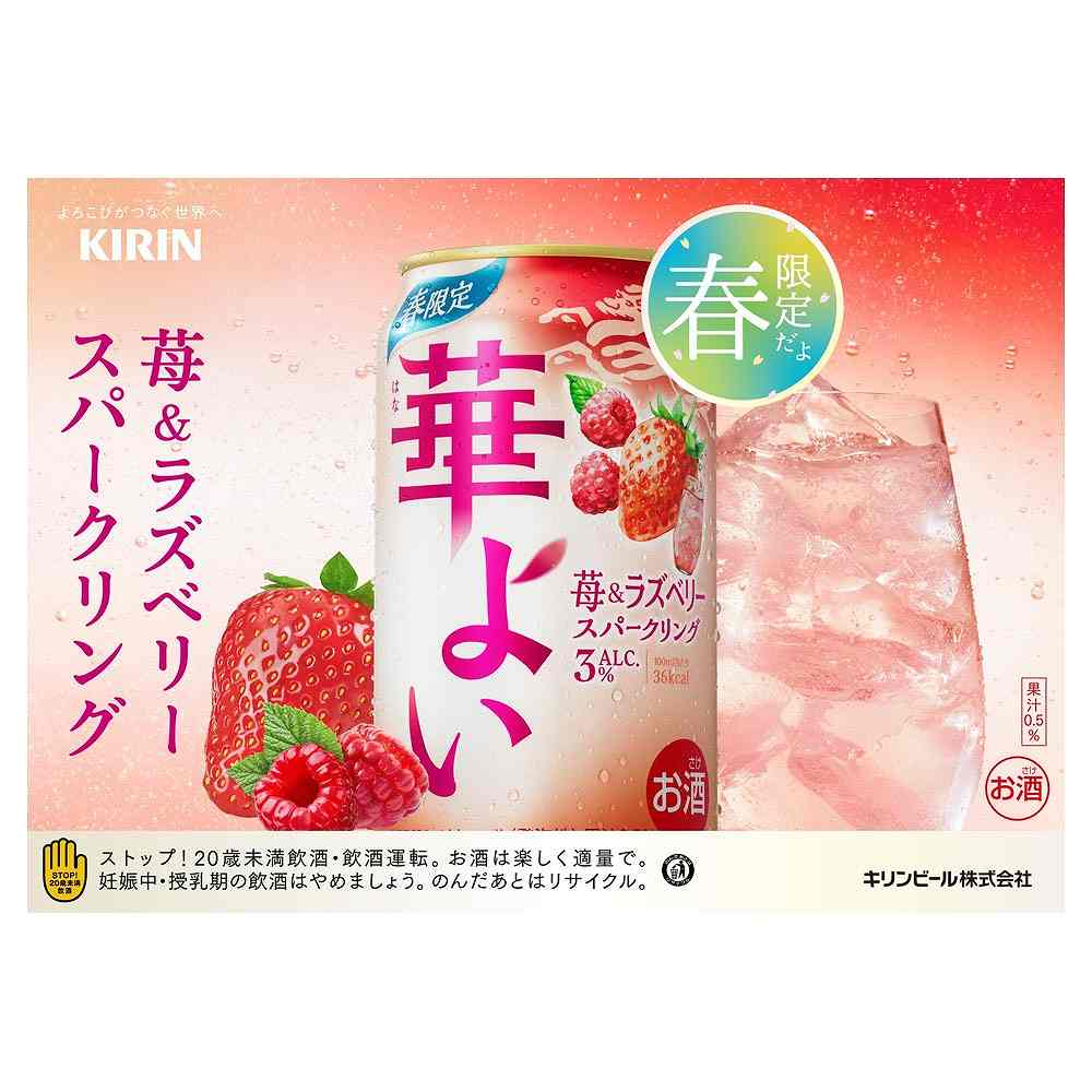 キリン 華よい 苺＆ラズベリースパークリング 350ml缶｜チューハイ(低