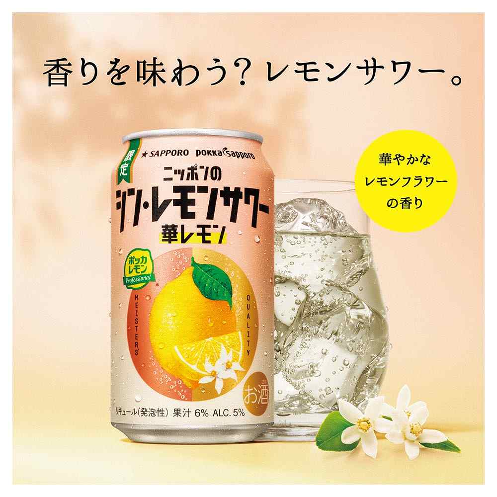 サッポロ ニッポンのシン・レモンサワー 華レモン 350ml缶｜レモン