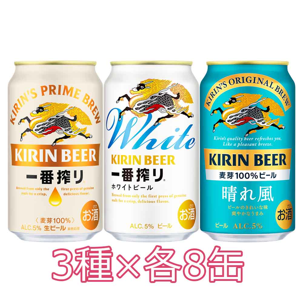 WEB限定予約〕キリン 一番搾りホワイト＆一番搾り＆晴れ風セット 350ml