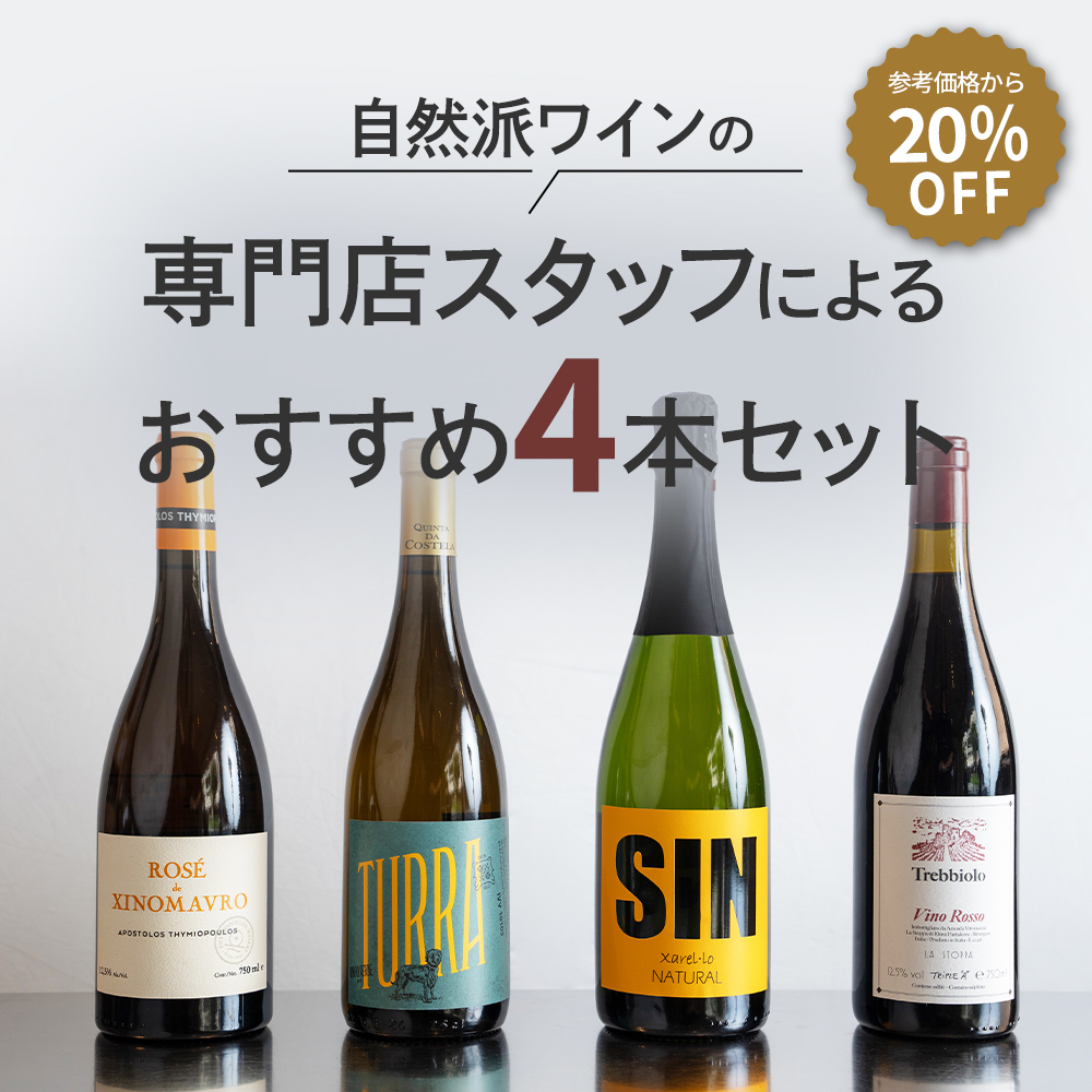 予約〕ヴァンナードセレクト ナチュラルワインセット 750ml×4本