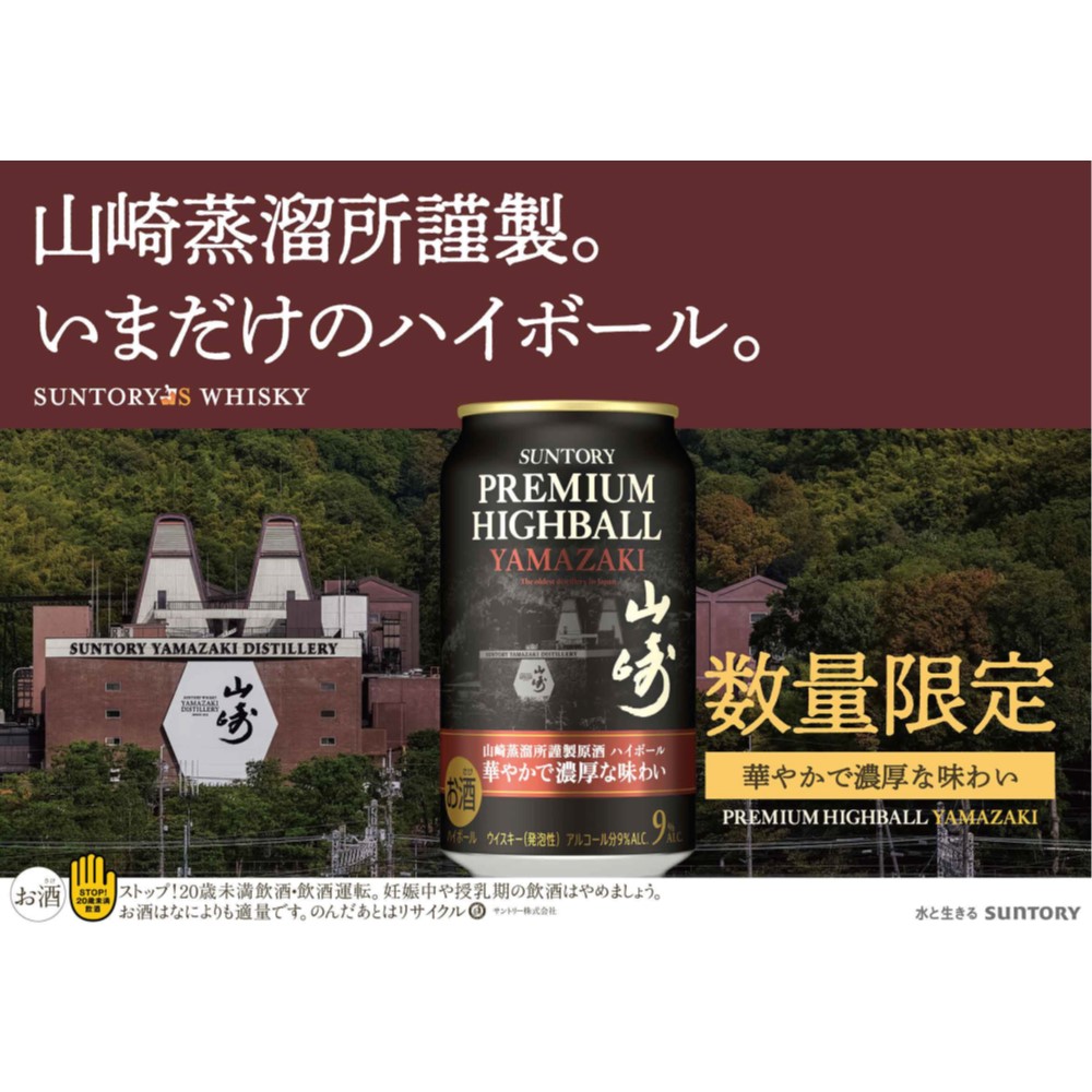 プレミアムハイボール山崎を含むハイボールセット 350ml×8缶【佐川急便