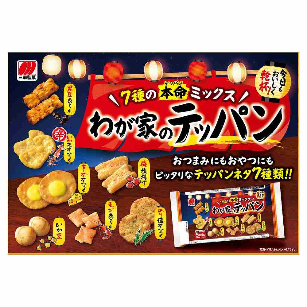 三幸 わが家のテッパン 110g｜せんべい・米菓・柿の種｜格安・安いお酒