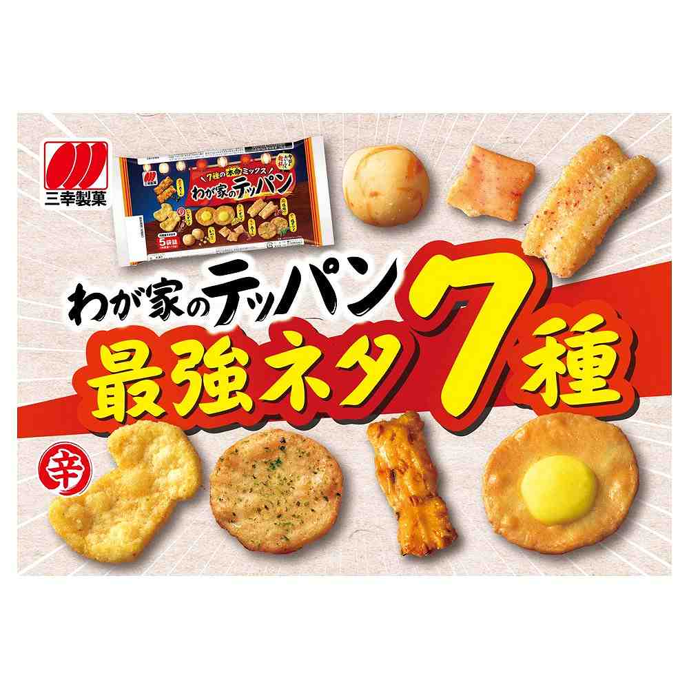三幸 わが家のテッパン 110g｜せんべい・米菓・柿の種｜格安・安いお酒