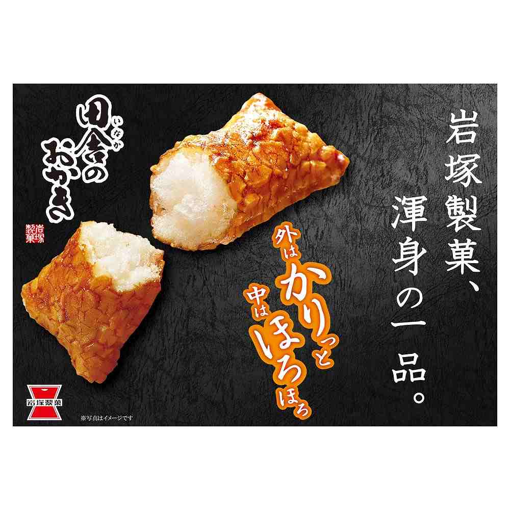 岩塚 田舎のおかき 8本入｜せんべい・米菓・柿の種｜格安・安いお酒の