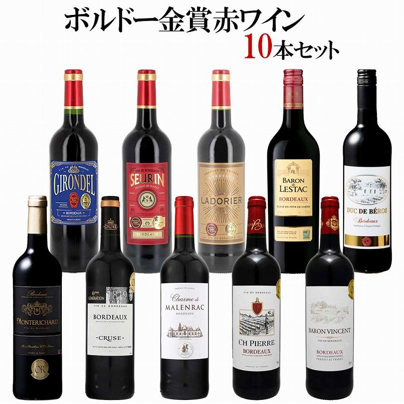 セット〕ボルドー金賞赤ワイン10本セット 750ml×10本｜ワインセット