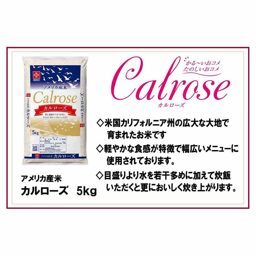 木徳神糧 アメリカ産カルローズ 5kg｜お米｜格安・安いお酒の通販