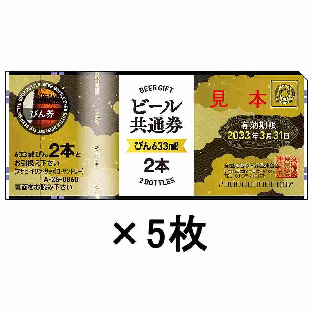 〔ギフト券5枚セット〕組合 ビールギフト券 大瓶2本 A-25※店舗からのお届け限定