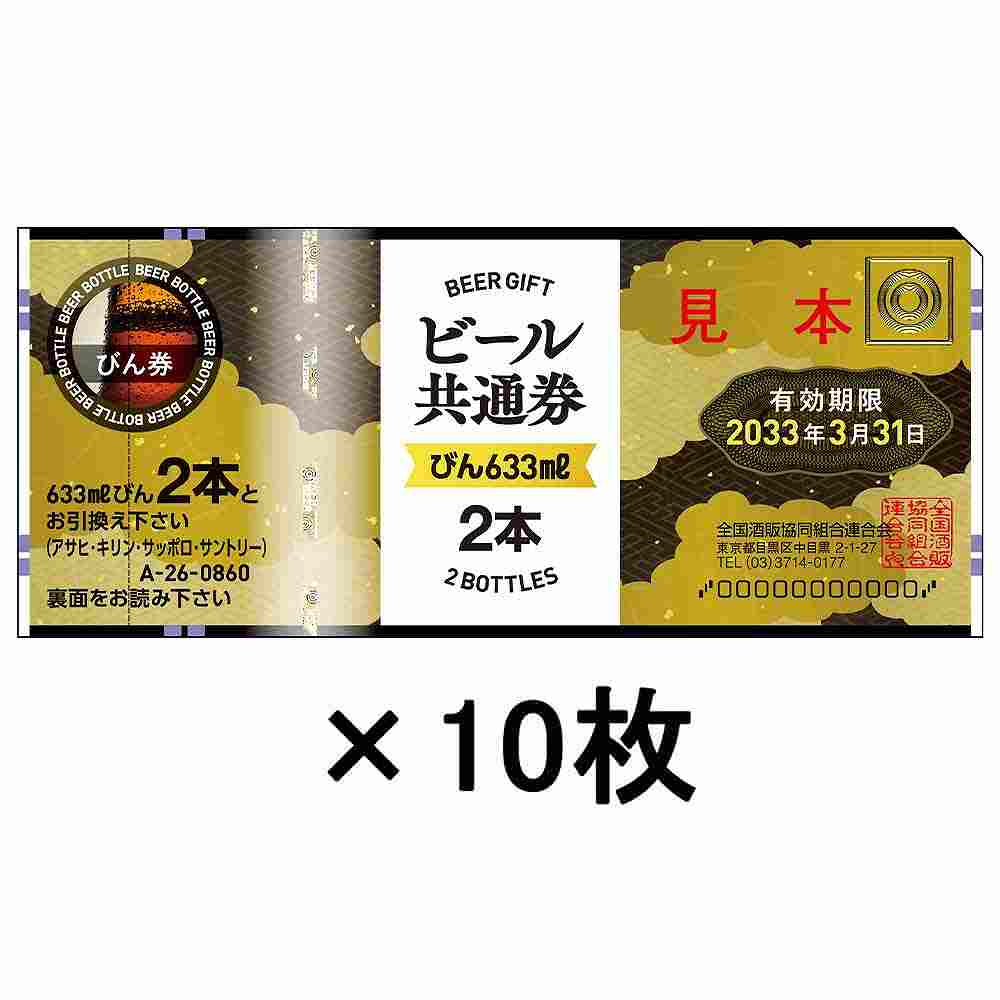 〔ギフト券10枚セット〕組合 ビールギフト券 大瓶2本 A-25※店舗からのお届け限定