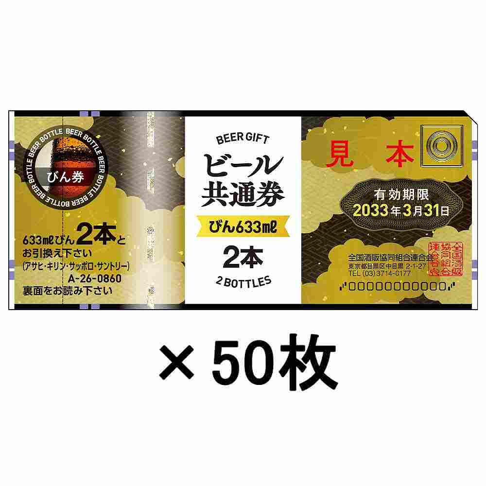 〔ギフト券50枚セット〕組合 ビールギフト券 大瓶2本 A-25※店舗からのお届け限定