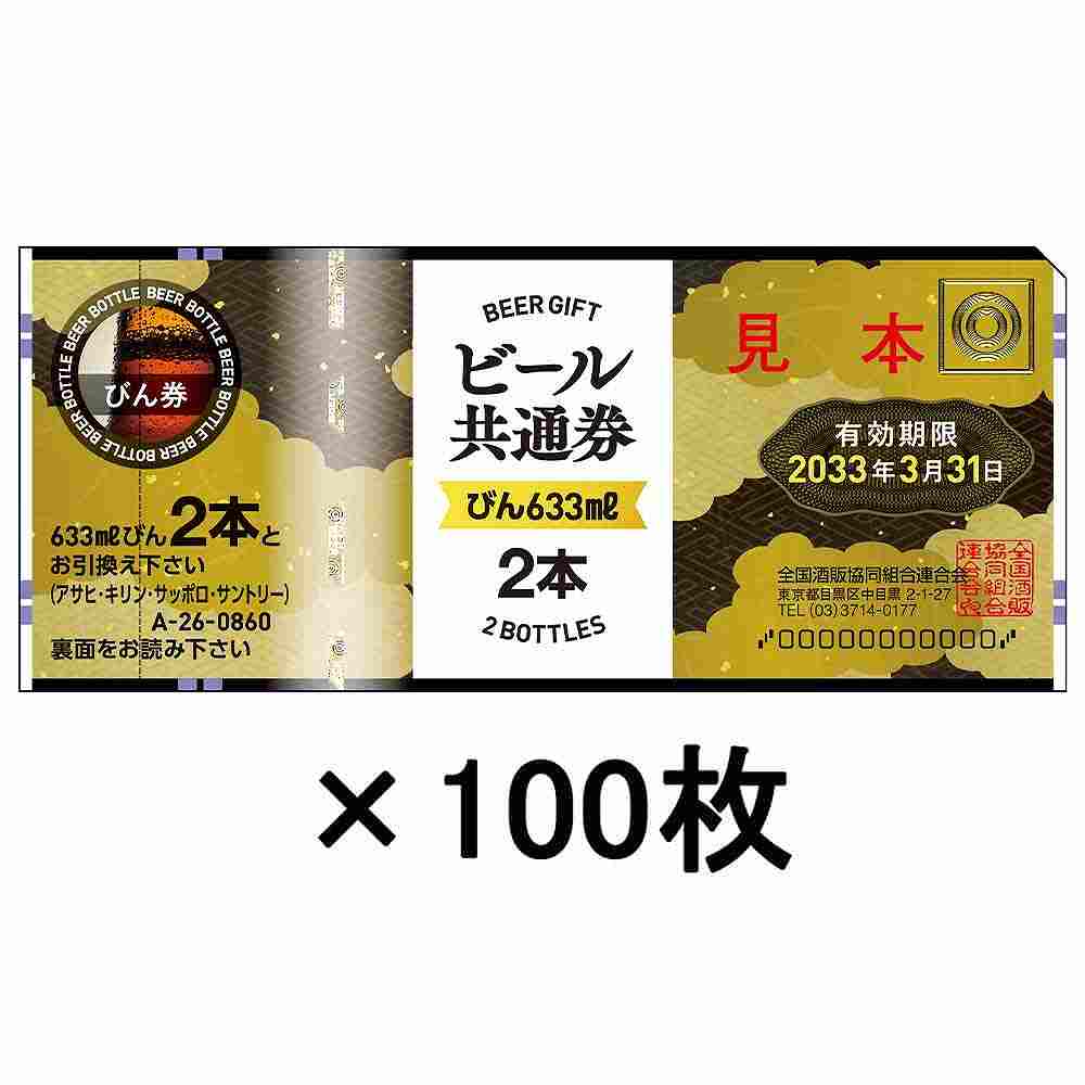 〔ギフト券100枚セット〕組合 ビールギフト券 大瓶2本 A-25※店舗からのお届け限定