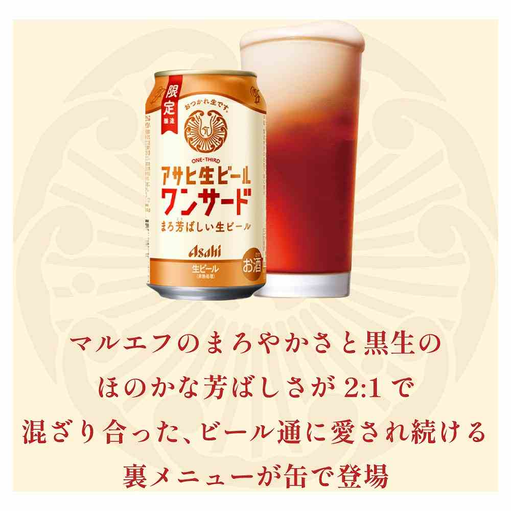 アサヒ 生ビール ワンサード 350ml缶｜ビール｜格安・安いお酒の通販