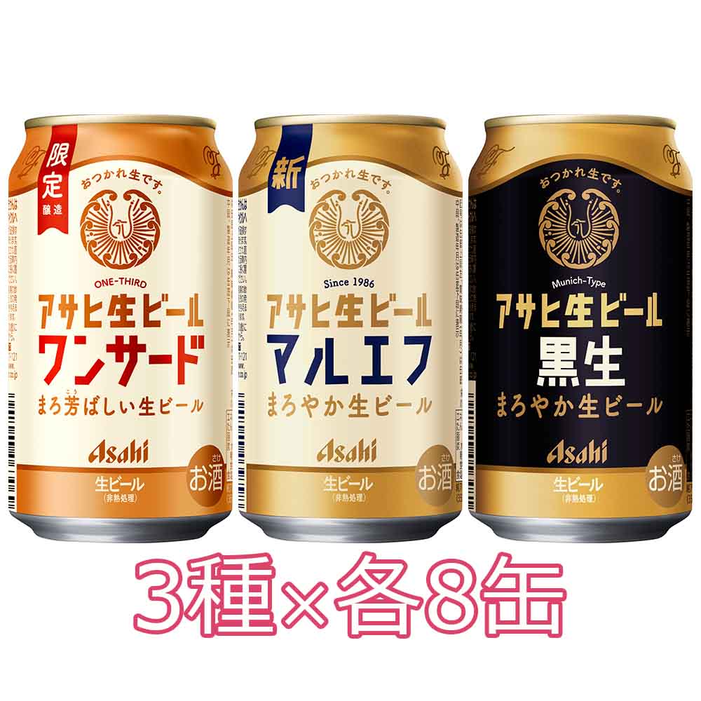 アサヒ　ワンサード　マルエフ黒生 WEB限定セット予約〕アサヒ生ビール ワンサード＆マルエフ＆黒生セット