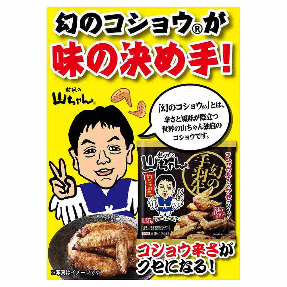 冷凍〕世界の山ちゃん 幻の手羽先 135g※店舗からのお届け限定｜冷凍