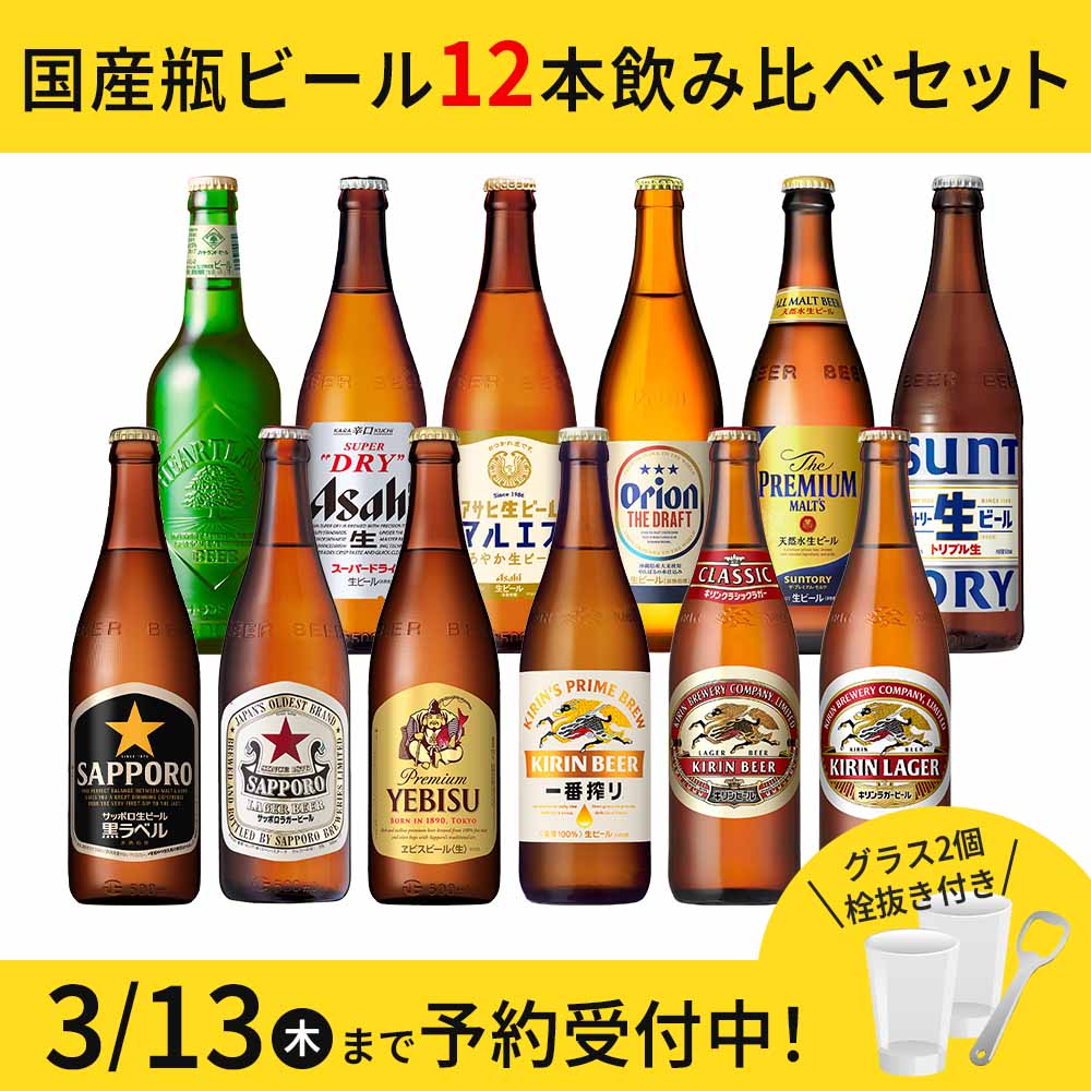 景品付予約〕人気の国産瓶ビール 500ml×12本セット（栓抜き・グラス