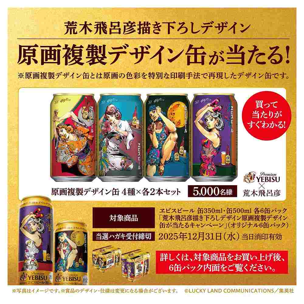 サッポロ ヱビス 6缶 荒木飛呂彦描き下ろし 缶 350ml×6缶｜ビール