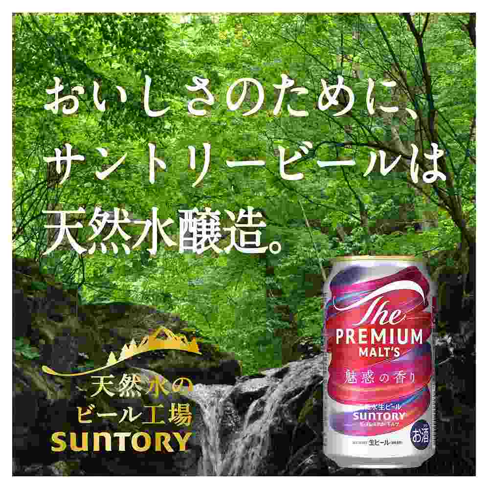 サントリー ザ・プレミアム・モルツ 魅惑の香り 350ml缶｜ビール｜格安