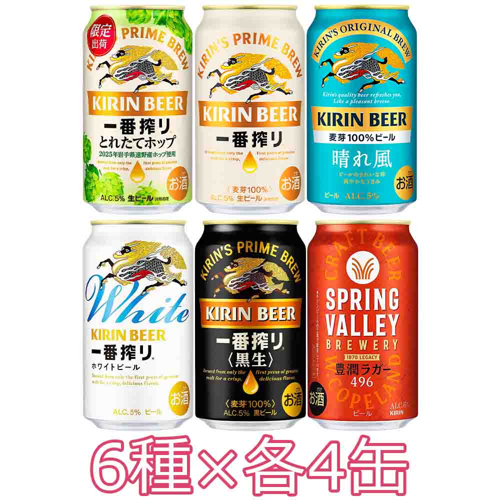 予約〕一番搾りとれたてホップを含む6種ビール飲み比べセット 350ml缶