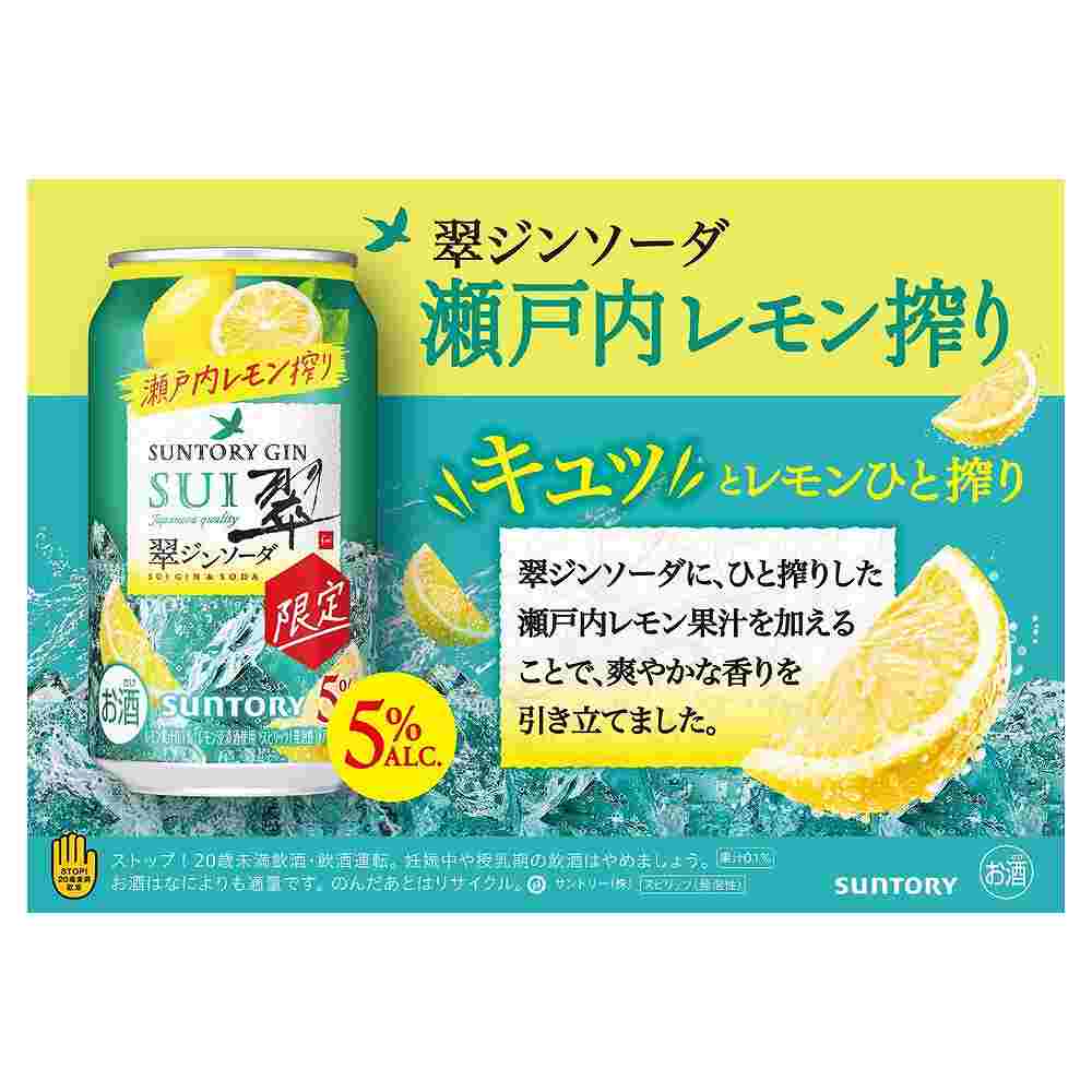 サントリー 翠ジンソーダ 瀬戸内レモン搾り 350ml缶｜ワインソーダ