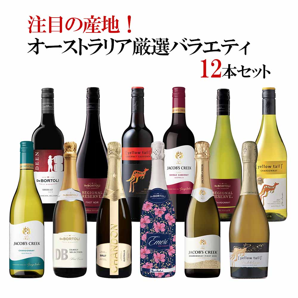 セット〕注目の産地！オーストラリア厳選バラエティ12本セット 750ml