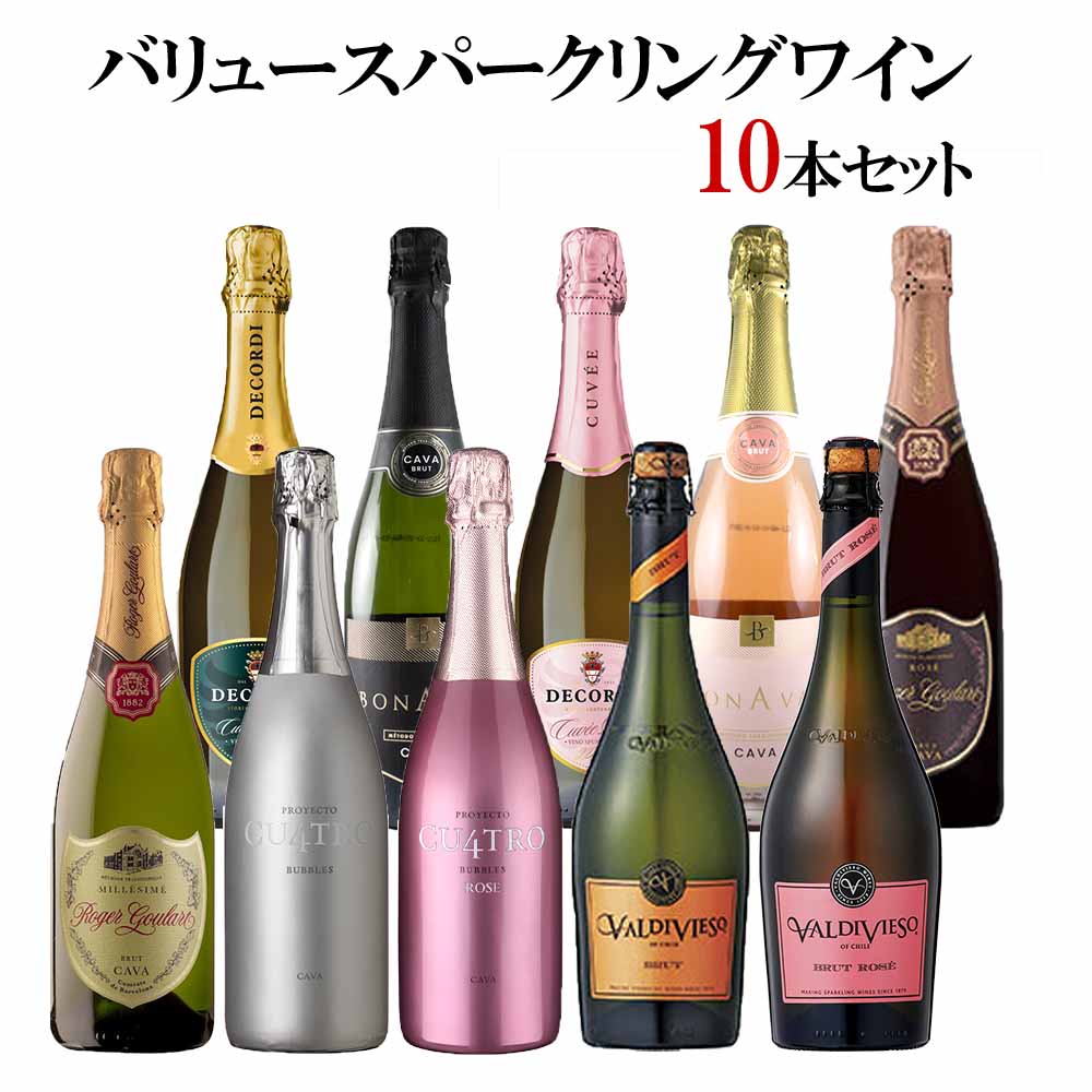 セット〕バリュースパークリングワイン10本セット 750ml×10本｜ワイン