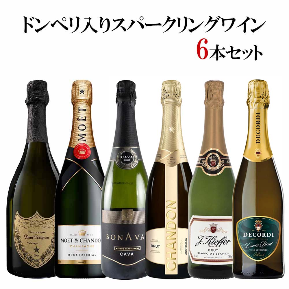セット〕ドンペリ入り スパークリングワイン6本セット 750ml×6本