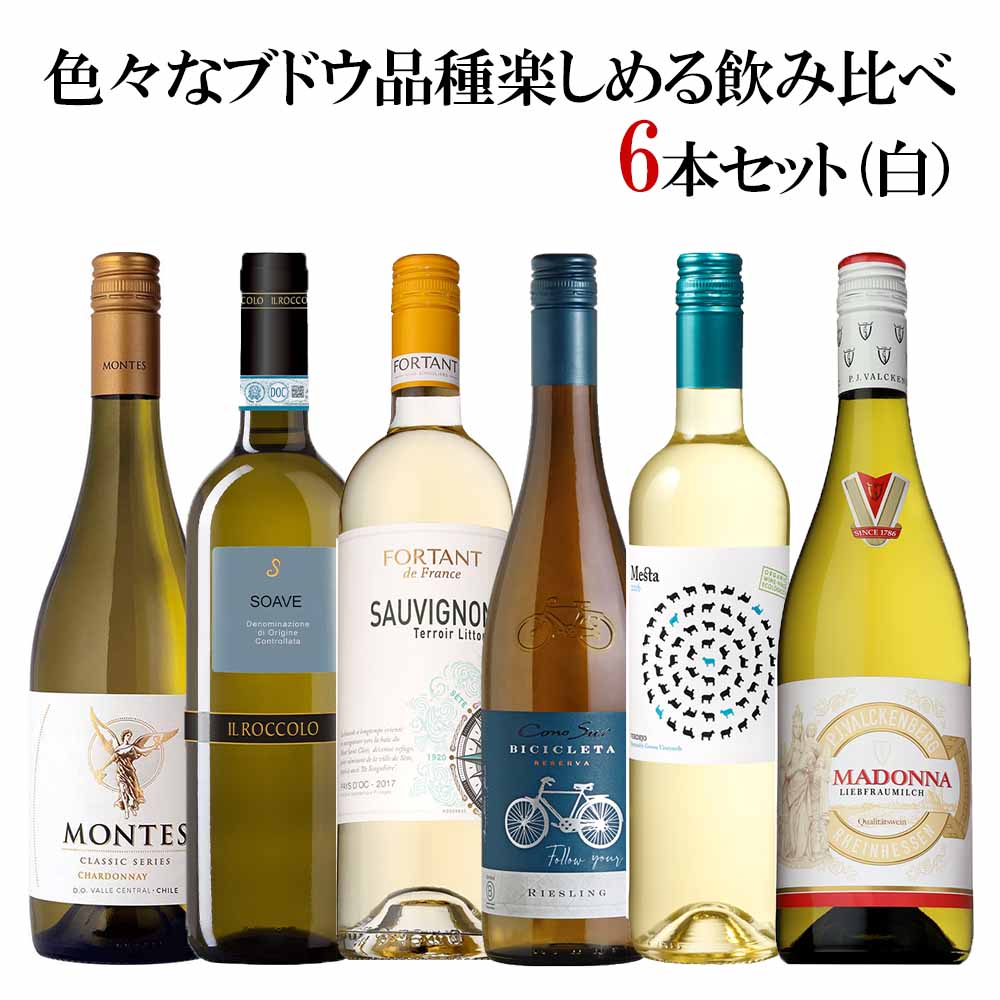 セット〕色々なブドウ品種が楽しめる飲み比べ6本セット白 750ml×6本