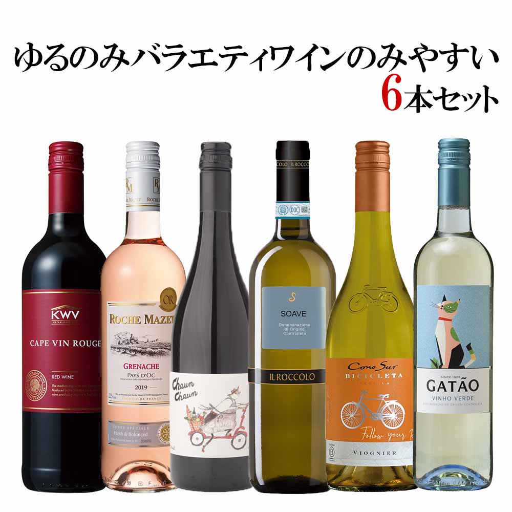 セット〕ゆるのみバラエティワイン6本セット（のみやすい） 750ml×6本