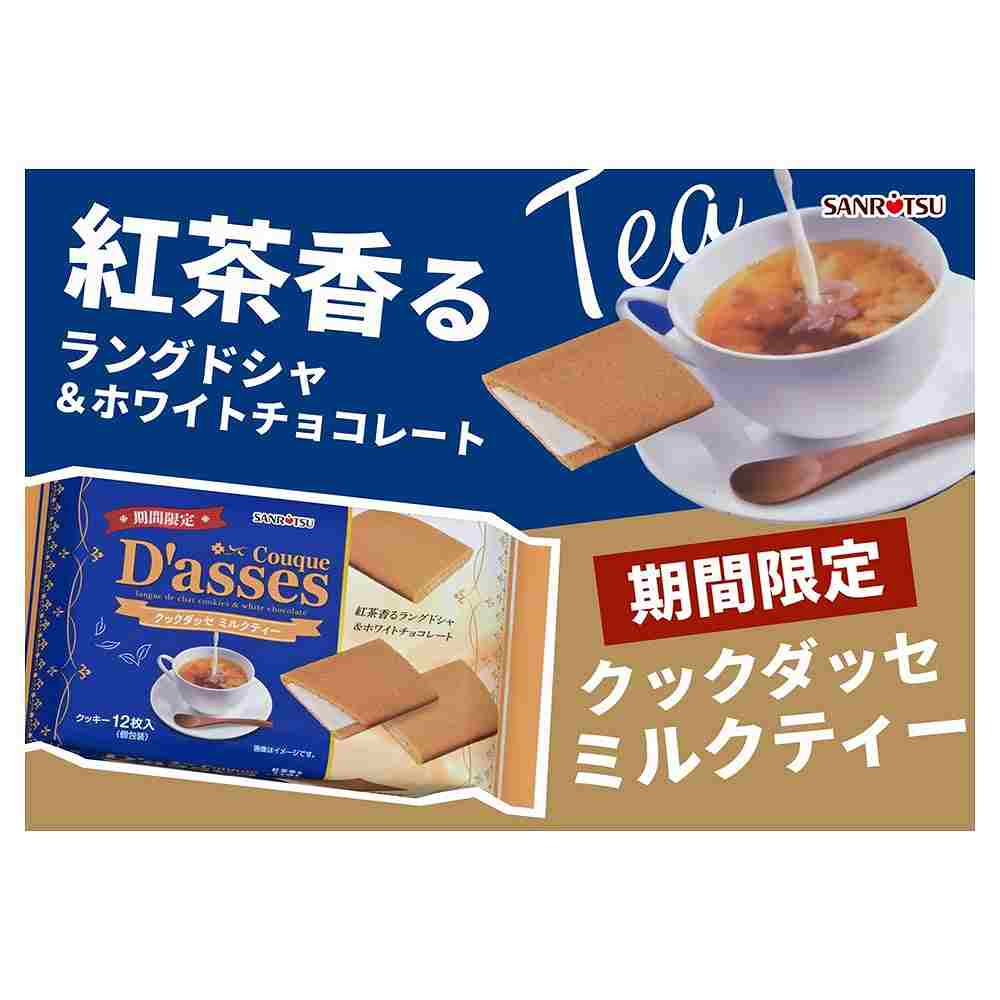 三立 クックダッセ ミルクティー 12枚 ※店舗からのお届け限定｜その他