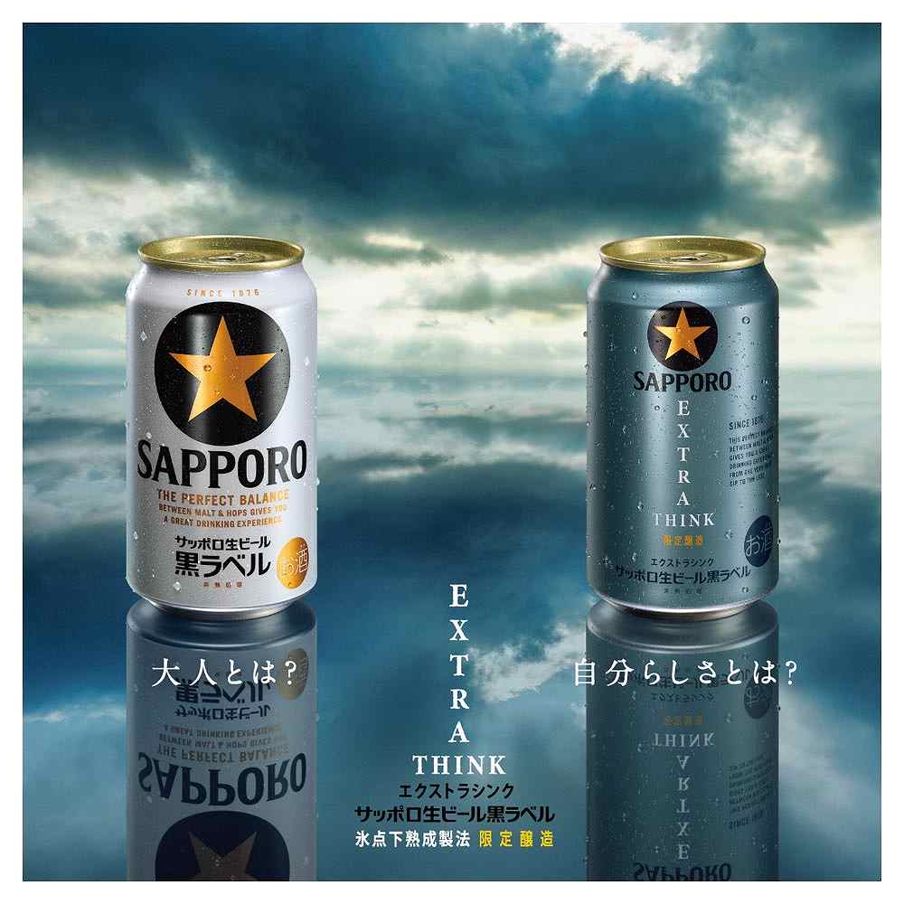 サッポロ 黒ラベル EXTRA THINK（エクストラシンク） 350ml缶｜ビール