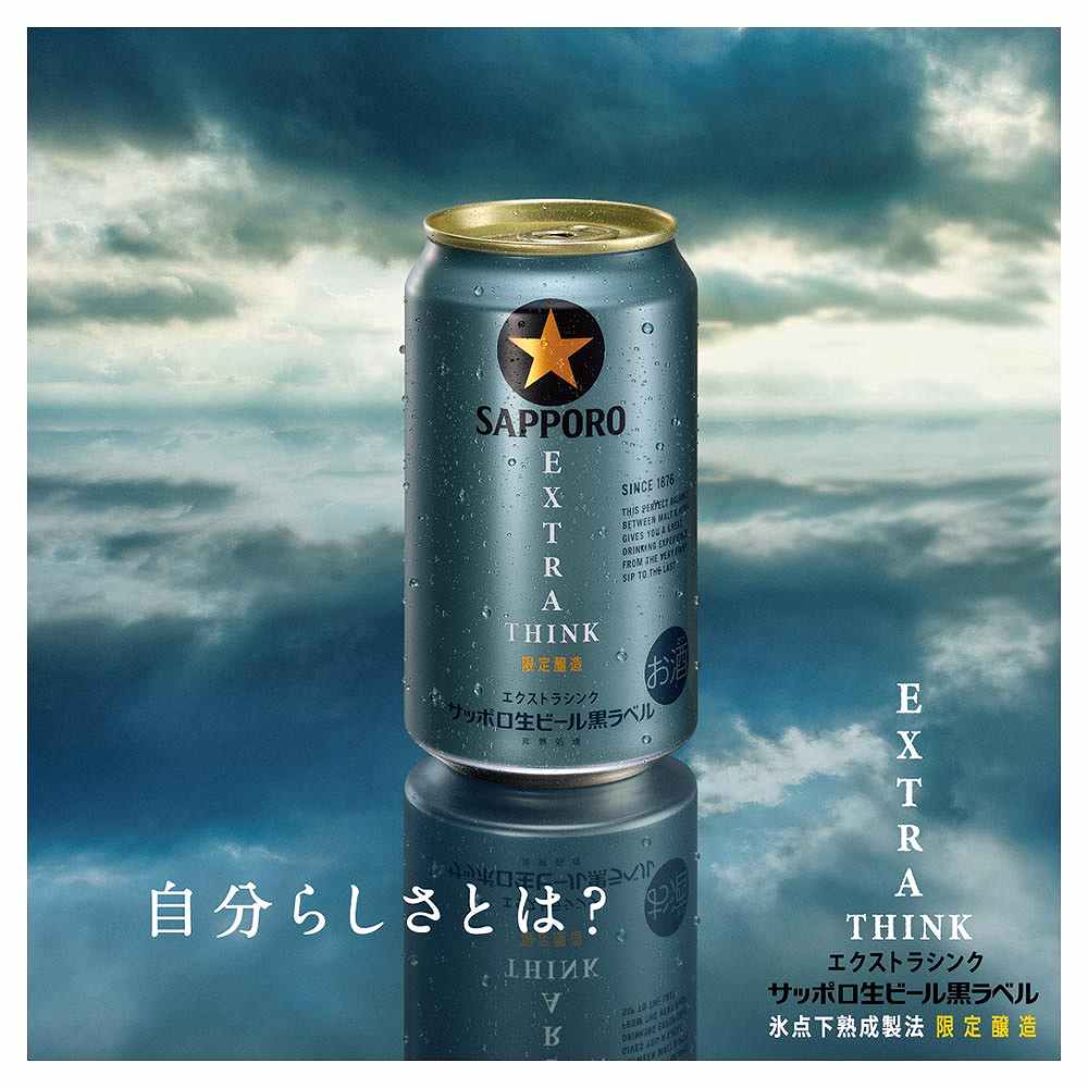 ★サッポロ黒ラベルオリジナルビールサーバー★新品未使用 サッポロ 黒ラベル EXTRA THINK（エクストラシンク） 350ml缶｜ビール