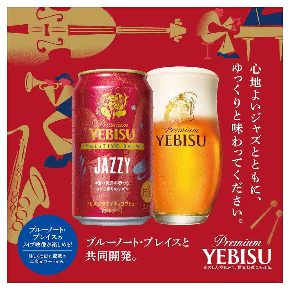 サッポロ ヱビス クリエイティブブリュー JAZZY 350ml缶｜ビール｜格安