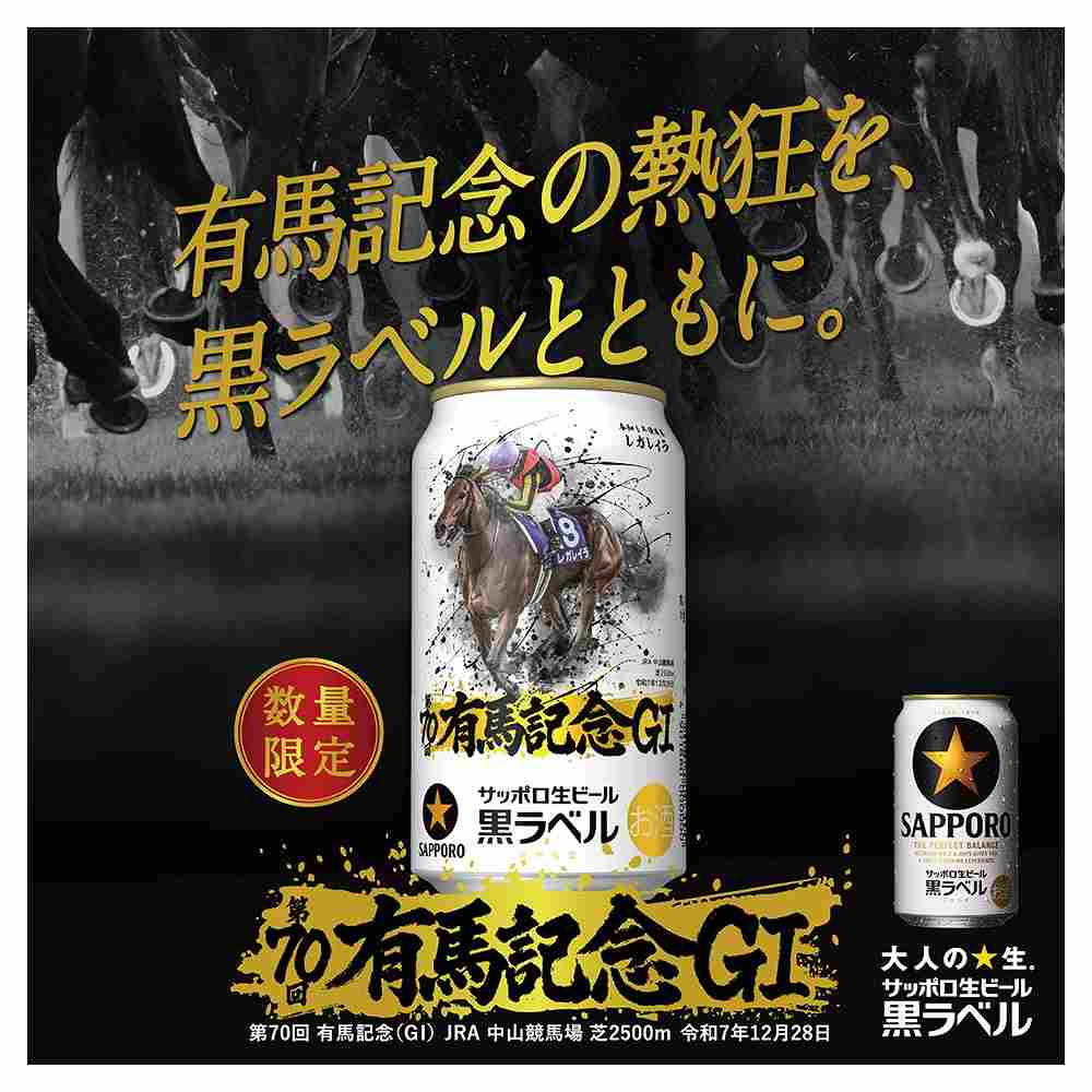 サッポロ 黒ラベル JRA有馬記念デザイン 350ml×6缶｜ビール｜格安
