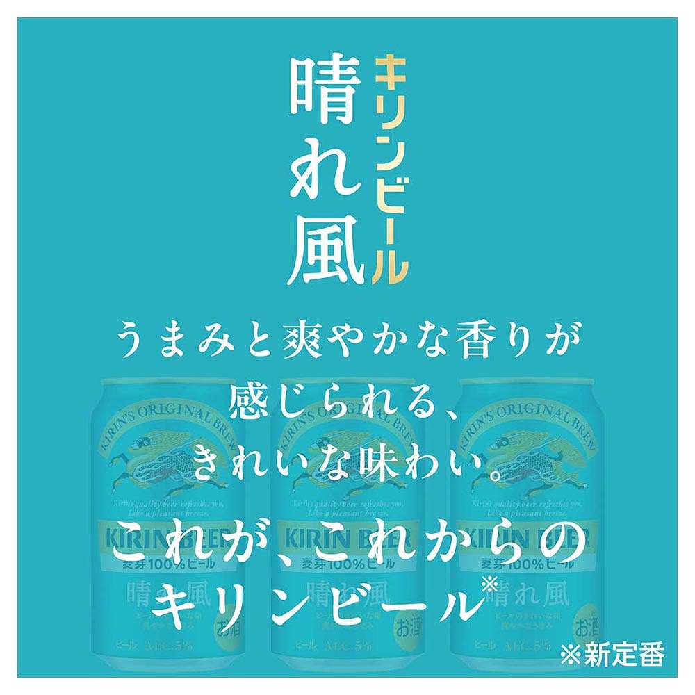 2ケースパック〕キリン 晴れ風 350ml缶×48本セット｜ビール｜格安