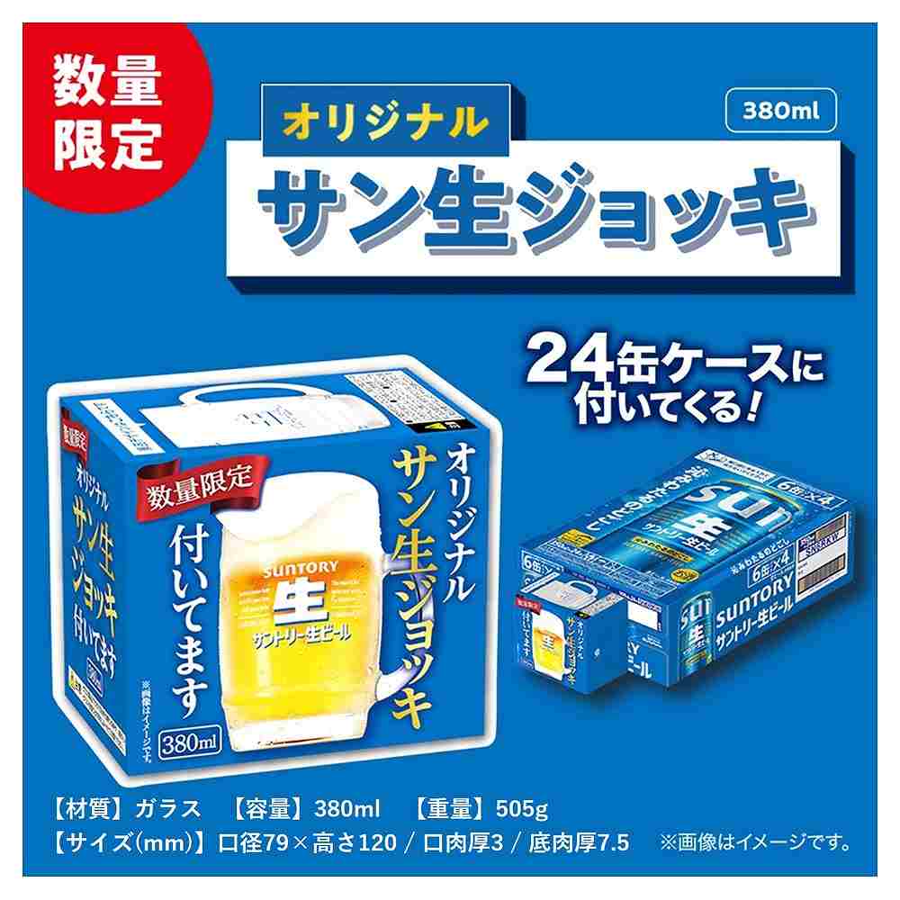 景品付きケース販売〕サントリー 生ビール（オリジナルジョッキ）350ml