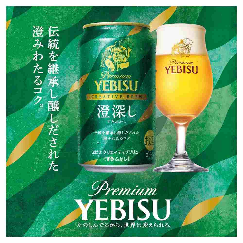 サッポロ エビス クリエイティブブリュー 澄深し 350ml缶｜ビール