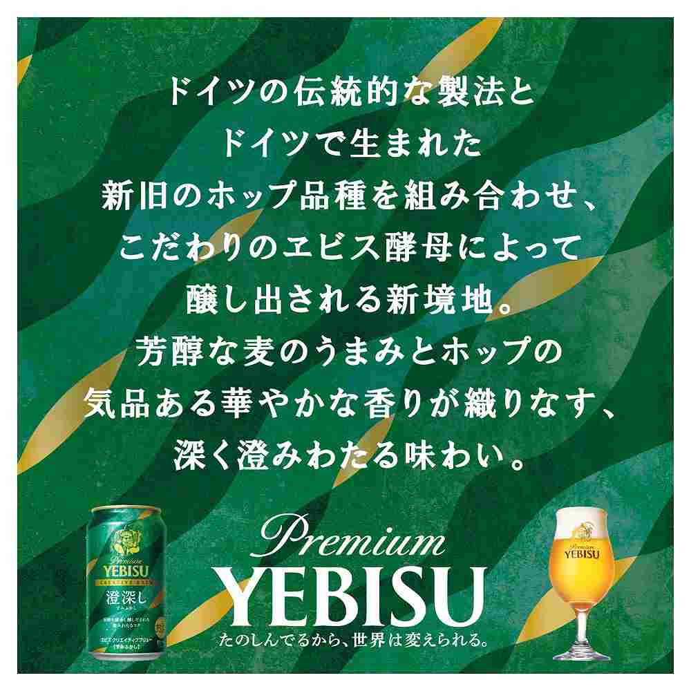 サッポロ エビス クリエイティブブリュー 澄深し 350ml缶｜ビール