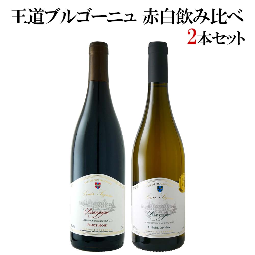 セット〕王道ブルゴーニュ赤白飲み比べセット 750ml×2本｜ワインセット