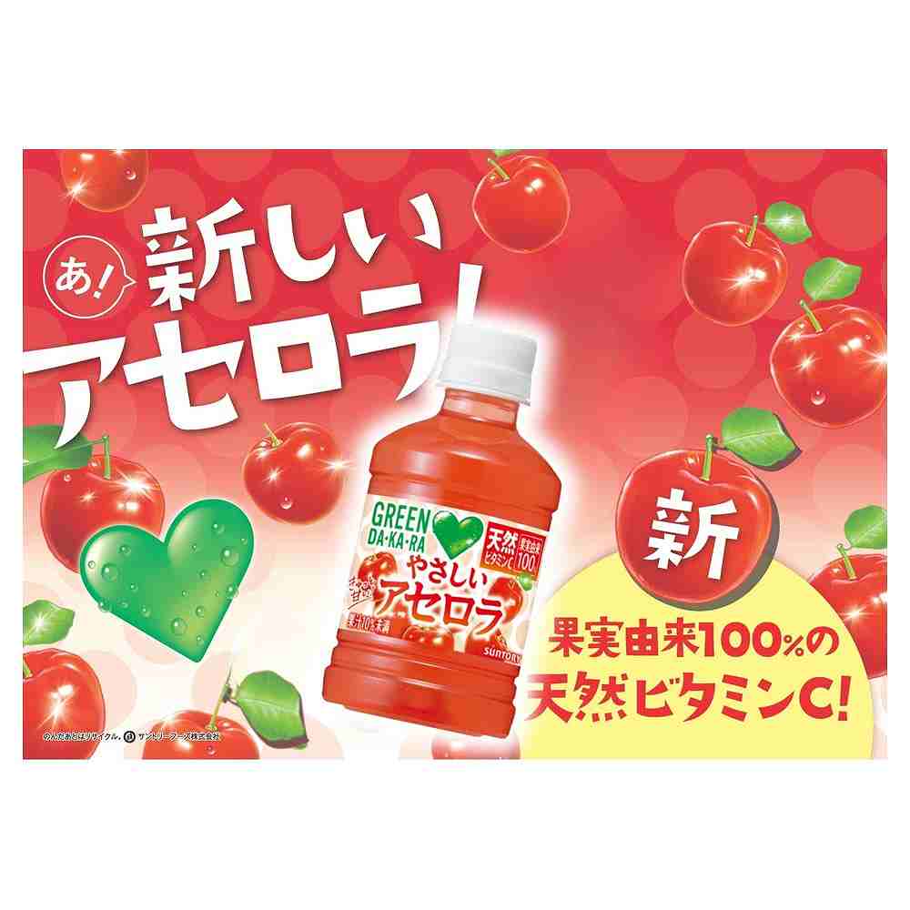 サントリー GREEN DAKARA やさしいアセロラ 280ml｜その他のジュース