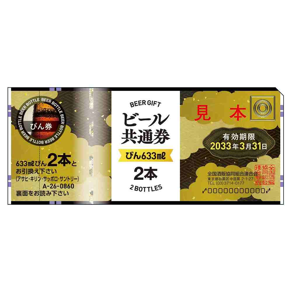 〔ギフト券〕組合 ビールギフト券 大瓶2本 A-26※店舗からのお届け限定