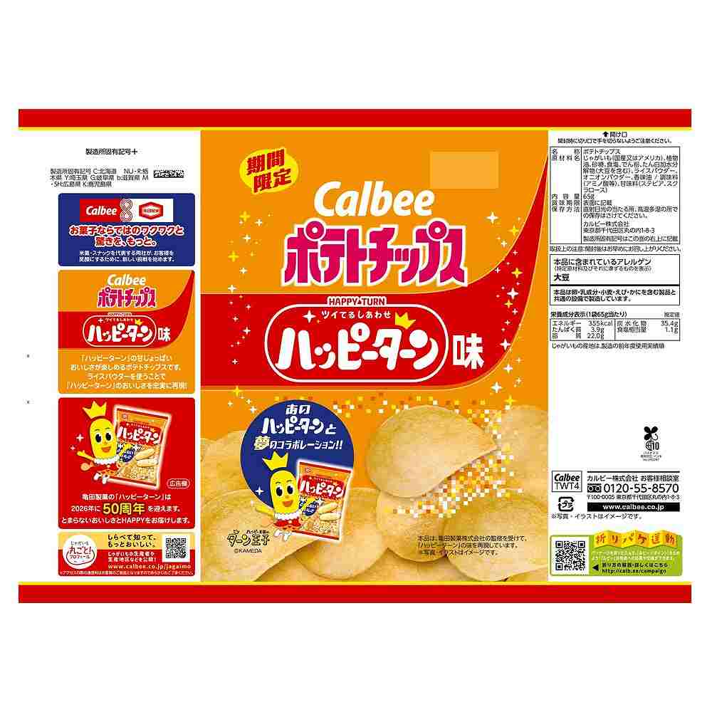 カルビー ポテトチップス ハッピーターン味 65g｜ポテトチップス