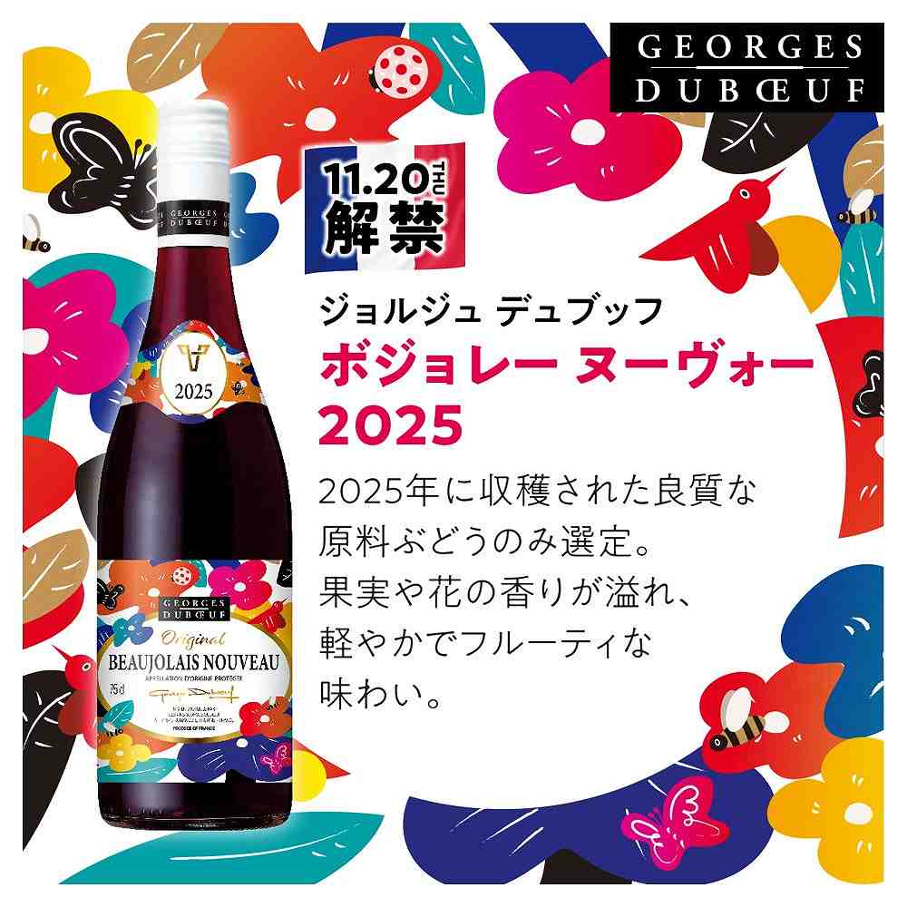 予約限定55円OFF〕ジョルジュ デュブッフ ボジョレー ヌーヴォー 25